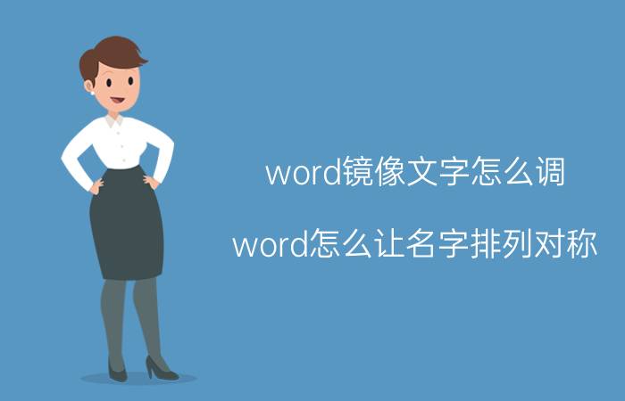 word镜像文字怎么调 word怎么让名字排列对称？